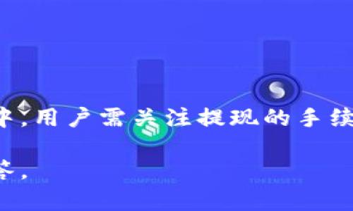 TP钱包是一款区块链数字资产钱包，广泛用于加密货币的存储和管理。随着加密货币的普及，许多人选择使用TP钱包来管理他们的资产，并且很多用户关心TP钱包是否可以将资金提现到银行卡上。这篇文章将详细探讨TP钱包与银行卡提现的相关问题。

TP钱包简介
TP钱包，作为一款去中心化的数字资产钱包，为用户提供了安全、方便的加密货币管理方式。用户可以在钱包中存储多种数字货币，进行交易和投资。使用TP钱包的用户可以享受到高安全性和隐私保护，同时可以参与各种区块链项目的投资和交易。

数字资产提现的基本原理
一般而言，数字资产提现到银行卡的过程并不是直接的。用户需要将数字货币先转化为法定货币（如人民币、美元等），然后通过合适的渠道将这些法定货币提现到自己的银行账户中。因此，TP钱包本身并不支持直接将数字资产提现到银行卡，但用户可以通过交易所或其他平台进行转换和提现。

如何将TP钱包中的数字资产提现到银行卡
虽然TP钱包无法直接提现到银行卡，但用户可以采取以下步骤实现这一目的：

ol
listrong将数字资产转移到交易所/strong: 用户可以将他们在TP钱包中的数字货币转移到一个支持提现功能的交易平台，例如币安、火币等知名交易所。/li
listrong在交易所中进行资产转换/strong: 一旦数字资产在交易所中，用户可以将其转换为法定货币。大部分交易所支持将数字货币兑换成多种法定货币。/li
listrong进行提现操作/strong: 兑换完成后，用户可以选择提现功能，将法定货币提现到自己的银行账户。需要注意的是，不同平台的提现方式和手续费可能会有所不同。/li
/ol

提现时需要注意的事项
在进行提现操作时，用户需要关注以下几点：

ul
listrong手续费问题/strong: 不同的交易所和银行卡可能会收取不同的手续费，用户在选择交易所时，可以对比手续费，选择最优方案。/li
listrong提款时间/strong: 从交易所提现到银行卡通常需要一定的处理时间，有时可能会延迟，因此用户需要提前做好规划。/li
listrong满足身份验证/strong: 在一些平台上，用户需要完成身份验证才能进行法定货币的提现，确保交易的合规性和安全性。/li
/ul

安全性和潜在风险
在进行任何形式的数字资产交易和提现时，用户都应该注意安全性。首先，选择信誉良好的交易所进行资产转换，并启用双重认证等安全措施，以防止账户被盗。其次，在提现后，及时确认银行账户中是否到账，避免出现资金的风险。

TP钱包的优势与挑战
尽管TP钱包不能直接提现到银行卡，但它提供了一系列便利的功能供用户使用，包括：

ul
listrong多种资产管理/strong: 支持多种数字资产，用户可以在同一平台上管理不同的加密货币，方便快捷。/li
listrong隐私保护/strong: 去中心化钱包相较于中心化交易所，更能保护用户的隐私信息。/li
listrong持续更新与改进/strong: 随着区块链技术的不断进步，TP钱包也会不断更新其功能，提升用户体验。/li
/ul

总结
TP钱包虽然无法直接将资金提现到银行卡，但用户可以通过将数字资产转移到交易所，进行兑换和提现来实现这一功能。在操作过程中，用户需关注提现的手续费、时间，以及资金安全等因素。通过合理的操作，TP钱包依然可以成为用户管理数字资产的重要工具。

如您对TP钱包的功能及其和银行卡之间的提现关系还有其他问题，或者想要获取更多的相关信息，欢迎随时提问，我们会努力为您解答。