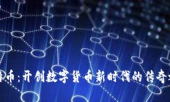 比特币：开创数字货币新时代的传奇之旅