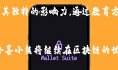   探索小喜小熊：解锁区块链世界的新篇章 /  g