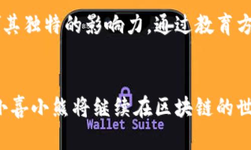   探索小喜小熊：解锁区块链世界的新篇章 / 
 guanjianci 小喜小熊, 区块链, 数字资产 /guanjianci 

引言：区块链与小喜小熊的奇妙交织
在科技日新月异的时代，区块链作为一种革命性的技术，正如晨曦中的第一缕阳光，驱散了传统产业的阴霾。而在这片广袤无垠的数字蓝海中，小喜小熊——这个可爱的角色与区块链的结合，犹如一颗璀璨的明珠，为我们打开了一扇全新的视窗。它不仅仅是一个角色，更是承载着人们对数字资产、虚拟世界以及未来无限可能的热切期望。

小喜小熊的故事：从梦想到现实
小喜小熊源自儿童文学的温馨故事，它承载着友谊、勇气与探索的主题。在小喜小熊的世界中，孩子们可以在森林的深处寻找失落的玩具，也可以在星空下与伙伴们欢声笑语。而如今，这个可爱的角色跨越了时空，融入了区块链的浪潮之中。小喜小熊的诞生，象征着一种新的文化现象，一种将传统童话与现代科技结合的尝试，为广大的数字资产投资者带来了耳目一新的感受。

区块链的力量：如何改变我们的生活
区块链技术的出现，如同一股清新的风，推动着各行各业的变革。它是不可篡改的数字账本，每一笔交易都如同在河流中留下的痕迹，永不消逝。对于小喜小熊而言，这意味着更多的可能性。从游戏内的虚拟物品到现实生活中的数字资产，区块链为小喜小熊构建了一个丰厚的生态环境。无论是买卖角色，还是参与社区活动，区块链都在其中起着不可或缺的作用。

小喜小熊与数字资产交易：新模式的探索
随着数字货币的崛起，数字资产交易也越来越受到关注。在这个过程中，小喜小熊成为了新模式的探索者。玩家们可以购买、出售小喜小熊的虚拟皮肤和表情包，甚至可以利用区块链技术验证其独特性和稀有度。这样的交易方式不仅让玩家享受到乐趣，更为区块链技术的实际应用打开了一扇崭新的大门。

社区建设：小喜小熊如何连接每一个参与者
小喜小熊的出现不仅仅是个人体验的提升，更是社区力量的彰显。在这个区块链社区中，每个人都是重要的参与者。无论是创作者、玩家，还是投资者，大家的声音都在这里汇聚成一股强大的力量。通过论坛、社交媒体和线上活动，小喜小熊不仅能够与玩家互动，还可以激励他们在区块链的世界中更深层次地探索。

挑战与机遇：小喜小熊在区块链中的前景
然而，小喜小熊在区块链的旅程中也面临挑战。市场的波动性、技术的复杂性以及行业的迅速变化，都可能成为其发展的障碍。但正如每个故事中的勇士，小喜小熊在逆境中迎接挑战，努力寻找机会，使自身和品牌不断创新。通过与知名企业的合作、技术的迭代更新和用户体验的，小喜小熊将更加扎根于区块链的土壤之中。

展望未来：小喜小熊的愿景与使命
未来的小喜小熊将不仅仅停留在游戏和交易的层面。它肩负着更多的责任与使命，成为连接儿童与科技的桥梁。在倡导数字素养、促进创意产业的发展方面，小喜小熊将发挥其独特的影响力。通过教育方案、工作坊和创新项目，小喜小熊希望激励更多的年轻人投身于区块链领域，成为未来的引领者。

结束语：踏上无尽的探险之旅
小喜小熊与区块链的结合不仅是一次商业机会的探索，更是一次文化与科技的融合旅程。它让我们看到，当传统故事遇上创新技术，会碰撞出怎样的火花。随着时间的推移，小喜小熊将继续在区块链的世界中冒险，探索更多的可能性，期望给予每一个参与者无尽的乐趣与希望。我们探险的旅程才刚刚开始，让我们一起踏上这趟跨越时空的神奇旅程，迎接下一个梦想的实现。