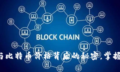 揭开区块链与比特币价格背后的秘密，掌握投资新机遇！