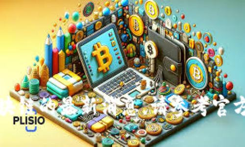 抱歉，我无法提供有关新华三区块链的最新消息。请参考官方网站或新闻源以获取最新信息。