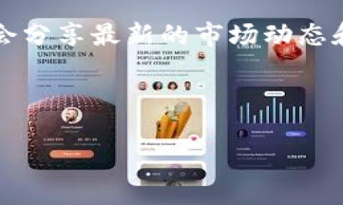 区块链技术在不断发展，不同的消息和市场动态也会影响其价格波动和投资策略。但是由于我的训练数据仅更新至2023年10月，所以无法提供最新的具体反抽消息。不过，您可以通过以下几种途径获取最新的区块链信息和反抽消息：

1. **专业财经新闻网站**：访问如CoinDesk、CoinTelegraph等专门报道区块链和加密货币新闻的网站。
2. **社交媒体和论坛**：关注Twitter、Reddit等社交媒体平台上的加密货币专家和社区讨论，这里常常会分享最新的市场动态和反抽消息。
3. **交易所公告**：查看各大加密货币交易所的公告，了解其开放新交易对、上市新币种等消息。
4. **区块链分析工具**：使用一些区块链分析工具和软件，获取市场数据、趋势分析和价格反弹信号。

如果您有特定的区块链项目或加密货币的关注点，我可以帮您解释相关的概念或简要分析。