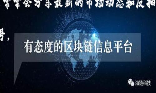 区块链技术在不断发展，不同的消息和市场动态也会影响其价格波动和投资策略。但是由于我的训练数据仅更新至2023年10月，所以无法提供最新的具体反抽消息。不过，您可以通过以下几种途径获取最新的区块链信息和反抽消息：

1. **专业财经新闻网站**：访问如CoinDesk、CoinTelegraph等专门报道区块链和加密货币新闻的网站。
2. **社交媒体和论坛**：关注Twitter、Reddit等社交媒体平台上的加密货币专家和社区讨论，这里常常会分享最新的市场动态和反抽消息。
3. **交易所公告**：查看各大加密货币交易所的公告，了解其开放新交易对、上市新币种等消息。
4. **区块链分析工具**：使用一些区块链分析工具和软件，获取市场数据、趋势分析和价格反弹信号。

如果您有特定的区块链项目或加密货币的关注点，我可以帮您解释相关的概念或简要分析。