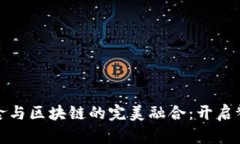 发现法国美食与区块链的完美融合：开启餐饮革