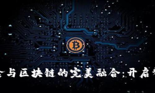 发现法国美食与区块链的完美融合：开启餐饮革命之路