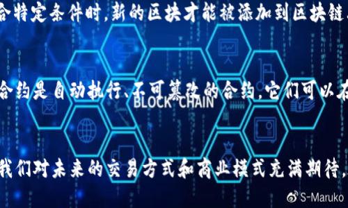 在比特币中，区块链是指一种去中心化的分布式账本技术，它以链式结构记录所有的交易信息。以下是对这一概念的详细介绍。

区块链的基本概念
区块链可以想象成一条不断延伸的链子，链子的每一环都是一个“区块”，其中包含了一定数量的交易数据。这些区块按照时间顺序排列，每个区块通过加密算法与前一个区块相连，从而形成一个不可篡改的历史记录。

比特币交易的记录方式
当一笔比特币交易发生时，这笔交易会被广播到整个网络。当网络中的矿工验证了交易的有效性后，他们会将其打包成一个区块。在这个区块中，除了交易数据，还包含了区块的hash值（即区块的数字指纹）和前一个区块的hash值。这种设计确保了区块链的安全性，因为若要篡改任何一个区块，都需要重新计算该区块和其后所有区块的hash值，难度极高。

去中心化与透明性
比特币区块链的最大特点是去中心化，每一个参与者（节点）都可以获得整个区块链的副本。这种透明性使得每个人都能查看历史交易记录，确保了交易的公开与可信。同时，没有任何单一实体能够控制或操控整个网络，这对于防止欺诈和腐败具有重要意义。

区块链如何维护安全性
比特币网络通过“工作量证明”（Proof of Work）机制来维护区块链的安全性。矿工需要通过复杂的数学计算来找到一个特定的hash值，只有当这个值符合特定条件时，新的区块才能被添加到区块链上。这个过程不仅能让矿工获得比特币作为奖励，也确保了网络的运行稳定和安全。

智能合约与区块链的未来
虽然比特币的区块链主要用于交易记录，但它的底层技术可以拓展到多个应用领域。未来，区块链技术的进步可能会铺平道路，比如智能合约的应用。智能合约是自动执行、不可篡改的合约，它们可以在满足特定条件时自动进行交易，极大地提高了交易的效率与安全。

结语
区块链作为比特币的核心组成部分，不仅重新定义了货币的概念，也为整个数字经济的演变提供了坚实的基础。它的安全性、透明性和去中心化的特性，让我们对未来的交易方式和商业模式充满期待。在这条延伸的不归路上，区块链将带给我们更多的可能性。