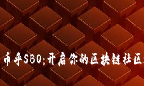 探索币乎SBO：开启你的区块链社区之旅