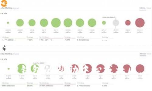 将狗狗币放入TP钱包中，可以按照以下步骤进行操作。TP钱包是一款支持多种加密货币存储和交易的钱包应用，使用起来相对简单。以下是详细的步骤和说明，希望对你有所帮助。

下载并安装TP钱包
首先，确保你的手机上安装了TP钱包。你可以在App Store（苹果设备）或Google Play（安卓设备）中搜索“TP钱包”进行下载安装。
安装完成后，打开应用，通常会要求你创建一个新的账户或恢复现有账户。如果你是新用户，按照提示设置一个安全的密码，并记录下助记词，这对你的资产安全至关重要。

创建或导入钱包
在你成功注册后，你将拥有一个新的钱包地址。这个地址就是你之后将接收狗狗币的地址。若你有其他钱包的备份助记词，也可以选择导入现有钱包。在输入助记词后，系统会自动生成相应的地址。

获取狗狗币地址
在TP钱包的主界面上，找到狗狗币（DOGE）的选项。点击该选项后，你将看到“接收”或“收款”的按钮，点击后会显示出你的狗狗币接收地址。这个地址是以字母和数字组合成的字符串，你可以选择复制该地址，以便稍后转账使用。

购买狗狗币
如果你还没有狗狗币，可以通过交易所购买。选择一个可靠的交易所，比如币安、火币等，完成注册和实名认证后，充值法币或其他加密货币，然后在交易所中购买狗狗币。购买完成后，你可以把狗狗币提现到TP钱包中。

将狗狗币转入TP钱包
在交易所中找到提现或转账的选项，输入你之前复制的狗狗币接收地址，以及你想要转出的数量。确认无误后，提交申请，等待交易确认。一般情况下，狗狗币转账速度较快，几分钟内即可到账。

查看狗狗币余额
转账成功后，回到TP钱包主界面，点击狗狗币图标，你将看到你的狗狗币余额。这意味着你已成功将狗狗币放入TP钱包中，你现在可以安心存储和管理你的数字资产了。

安全保护钱包
最后，确保你的TP钱包安全。定期备份助记词，不要将其分享给他人。此外，避免在公共场合连接不安全的WiFi网络，也可以考虑使用硬件钱包进行更高水平的安全存储。

这些步骤总结了如何在TP钱包中放入狗狗币的过程。如果你在操作过程中遇到任何问题，可以参考TP钱包的帮助中心或社区，那里有丰富的资源和用户的经验分享。