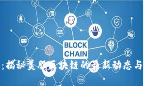 和关键词

深度分析：揭秘美股区块链的最新动态与投资机会