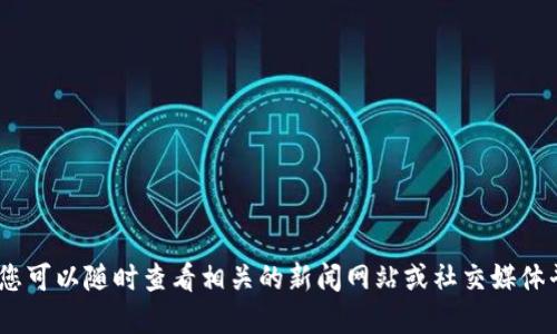 抱歉，我无法提供实时的最新消息或信息。不过，您可以随时查看相关的新闻网站或社交媒体平台，以获得关于纽约区块链的最新动态和消息。