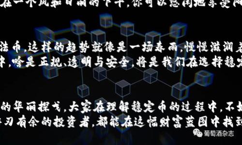  通过图解视频，轻松掌握区块链稳定币的奥秘与应用 
关键词： 区块链, 稳定币, 财务自由 

引言：区块链世界的崭新篇章
在现代金融的激流中，区块链技术犹如一只展翅翱翔的鲸鱼，掀起了波澜壮阔的浪潮。它不仅引领着数字货币的风潮，更为人们描绘出一幅财务自由的新图景。而在这一图景中，稳定币如同晨曦中闪烁的星辰，为我们带来了希望与可能。今天，我们将通过详尽的图解视频，深入探讨区块链稳定币的概念、应用及其在金融领域中的重要性，帮助你轻松掌握这一复杂的主题。

稳定币的定义与特点
在深入探索稳定币的奥秘之前，首先要理解什么是稳定币。简单来说，稳定币是指与法定货币（如美元、欧元）或其他资产（如黄金）挂钩的数字货币。它的出现主要是为了解决传统加密货币价格波动剧烈的问题，稳定币的价值通常保持在一个相对稳定的范围内，给投资者提供了一个更加安全的选择。
稳定币的特点可以通过几个方面来体现：首先，价格稳定性是其最大的亮点，这意味着在经济波动或市场不确定性下，用户依然可以享受到稳定的价值。此外，稳定币因其底层技术的优势，能够快速、便宜地进行跨境交易，显著降低了交易成本和时间。

稳定币的种类与分类
稳定币并不是单一的产品，它们可以根据不同的机制和发行方式被分为几种类型。首先是法币抵押的稳定币，其价值由一定数量的法定货币支持，比如Tether（USDT）和USD Coin（USDC）。这些稳定币的发行需遵循监管要求，通常能够在透明交易所进行兑换。
其次是加密资产抵押的稳定币，例如Dai。它的价值不是与法定货币直接挂钩，而是通过一系列智能合约和机制动态调节，来维持其相对稳定的价值。最后是无抵押的算法稳定币，这类稳定币通过算法控制供应量，自动调整以保持其价值稳定，代表性的项目包括Ampleforth和Terra。

稳定币的应用场景
随着稳定币的逐渐普及，它们在多个场景中展现出巨大的应用潜力。首先，稳定币在跨境支付中扮演着重要角色。试想一下，你在国内需要向国外的朋友汇款，传统方式往往耗时耗力，然而使用稳定币，你只需轻轻一点，款项立即到账。
此外，稳定币在金融衍生品和借贷平台中也发挥了其独特优势。借助稳定币，用户能够在去中心化的平台上实现借贷，从而获取更高的利息回报。这样的方式，犹如在一个风和日丽的下午，你可以悠闲地享受阳光下的咖啡，而不必受到市场波动的困扰。

稳定币的未来发展趋势
随着区块链技术的日益成熟，稳定币的未来发展也充满了无限可能。越来越多的国家开始关注和研究稳定币的监管政策，甚至一些国家开始尝试发行自己的数字法币。这样的趋势就像是一场春雨，慢慢滋润着整个金融生态，使得稳定币的应用场景不断扩展。
在未来，我们或许会看到更多创新性的稳定币项目，它们将不仅仅局限于支付和转账，还可能进入到个人身份验证、智能合约和去中心化金融等领域。在这个过程中，啥是正规、透明与安全，将是我们在选择稳定币时需要重点关注的因素。

总结：拥抱稳定币的未来
通过本次的讨论，我们深入探讨了区块链稳定币的定义、特点、分类和应用，展望了其未来的发展趋势。这不仅仅是关于金融的讨论，更是一场关于人类智慧与创新的华丽探戈。大家在理解稳定币的过程中，不妨多去思考它如何改变我们的生活与工作方式。
希望通过这部图解视频，能够帮助你在这个瞬息万变的时代里，更加轻松地理解复杂的区块链稳定币世界。无论你是刚刚踏入这一领域的新手，还是已经在其中游刃有余的投资者，都能在这幅财富蓝图中找到自己的位置，朝着财务自由的梦想不断迈进。