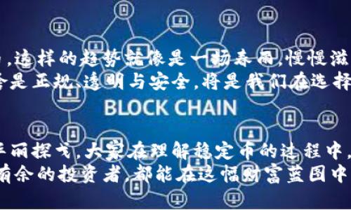  通过图解视频，轻松掌握区块链稳定币的奥秘与应用 
关键词： 区块链, 稳定币, 财务自由 

引言：区块链世界的崭新篇章
在现代金融的激流中，区块链技术犹如一只展翅翱翔的鲸鱼，掀起了波澜壮阔的浪潮。它不仅引领着数字货币的风潮，更为人们描绘出一幅财务自由的新图景。而在这一图景中，稳定币如同晨曦中闪烁的星辰，为我们带来了希望与可能。今天，我们将通过详尽的图解视频，深入探讨区块链稳定币的概念、应用及其在金融领域中的重要性，帮助你轻松掌握这一复杂的主题。

稳定币的定义与特点
在深入探索稳定币的奥秘之前，首先要理解什么是稳定币。简单来说，稳定币是指与法定货币（如美元、欧元）或其他资产（如黄金）挂钩的数字货币。它的出现主要是为了解决传统加密货币价格波动剧烈的问题，稳定币的价值通常保持在一个相对稳定的范围内，给投资者提供了一个更加安全的选择。
稳定币的特点可以通过几个方面来体现：首先，价格稳定性是其最大的亮点，这意味着在经济波动或市场不确定性下，用户依然可以享受到稳定的价值。此外，稳定币因其底层技术的优势，能够快速、便宜地进行跨境交易，显著降低了交易成本和时间。

稳定币的种类与分类
稳定币并不是单一的产品，它们可以根据不同的机制和发行方式被分为几种类型。首先是法币抵押的稳定币，其价值由一定数量的法定货币支持，比如Tether（USDT）和USD Coin（USDC）。这些稳定币的发行需遵循监管要求，通常能够在透明交易所进行兑换。
其次是加密资产抵押的稳定币，例如Dai。它的价值不是与法定货币直接挂钩，而是通过一系列智能合约和机制动态调节，来维持其相对稳定的价值。最后是无抵押的算法稳定币，这类稳定币通过算法控制供应量，自动调整以保持其价值稳定，代表性的项目包括Ampleforth和Terra。

稳定币的应用场景
随着稳定币的逐渐普及，它们在多个场景中展现出巨大的应用潜力。首先，稳定币在跨境支付中扮演着重要角色。试想一下，你在国内需要向国外的朋友汇款，传统方式往往耗时耗力，然而使用稳定币，你只需轻轻一点，款项立即到账。
此外，稳定币在金融衍生品和借贷平台中也发挥了其独特优势。借助稳定币，用户能够在去中心化的平台上实现借贷，从而获取更高的利息回报。这样的方式，犹如在一个风和日丽的下午，你可以悠闲地享受阳光下的咖啡，而不必受到市场波动的困扰。

稳定币的未来发展趋势
随着区块链技术的日益成熟，稳定币的未来发展也充满了无限可能。越来越多的国家开始关注和研究稳定币的监管政策，甚至一些国家开始尝试发行自己的数字法币。这样的趋势就像是一场春雨，慢慢滋润着整个金融生态，使得稳定币的应用场景不断扩展。
在未来，我们或许会看到更多创新性的稳定币项目，它们将不仅仅局限于支付和转账，还可能进入到个人身份验证、智能合约和去中心化金融等领域。在这个过程中，啥是正规、透明与安全，将是我们在选择稳定币时需要重点关注的因素。

总结：拥抱稳定币的未来
通过本次的讨论，我们深入探讨了区块链稳定币的定义、特点、分类和应用，展望了其未来的发展趋势。这不仅仅是关于金融的讨论，更是一场关于人类智慧与创新的华丽探戈。大家在理解稳定币的过程中，不妨多去思考它如何改变我们的生活与工作方式。
希望通过这部图解视频，能够帮助你在这个瞬息万变的时代里，更加轻松地理解复杂的区块链稳定币世界。无论你是刚刚踏入这一领域的新手，还是已经在其中游刃有余的投资者，都能在这幅财富蓝图中找到自己的位置，朝着财务自由的梦想不断迈进。