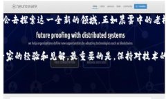 孙宇晨揭示区块链未来：探索数字化 революц
