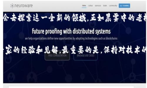 孙宇晨揭示区块链未来：探索数字化 революция 的全新篇章
区块链, 数字化, 孙宇晨/guanjianci

引言
在这个喧嚣的时代，科技的进步犹如晨雾中的老桥，无形中影响着我们的生活和未来。作为全球区块链领域的一位先锋，孙宇晨再一次以他的独到见解，向我们揭示了区块链技术的最新动态。这不仅是一个技术革新的故事，更是关于未来数字资产与我们的生活息息相关的讨论。本文将深入探讨孙宇晨分享的关于区块链的最新消息，带您走进这一充满创新与挑战的数字世界。

区块链的崛起
区块链技术自诞生以来，便如同一道耀眼的光芒，照亮了传统金融和科技行业的朝阳。其独特的去中心化特性，不仅赋予了数据安全和透明度，还为数以千计的初创企业提供了创新的土壤。孙宇晨在他的演讲中提到，随着技术的逐步成熟，区块链将逐渐从“金闪闪的浪潮”变成“生活的一部分”。在医疗、供应链、投票系统等领域，区块链的应用场景正在不断拓展，未来的生活将不可避免地与数字技术相融合。

孙宇晨的洞察力
作为国际著名区块链企业TRON的创始人，孙宇晨总是能用他独特的视角解读行业趋势。他在分享中提到，2023年是区块链技术重要转折的一年，各大机构纷纷加码布局，大型企业无不怀揣数字化的梦想。他用“乘风破浪”来形容当前区块链的蓬勃发展，这不仅是对行业的鼓舞，也是对所有从事这一领域的创业者的激励。他强调，保持创新和对新事物的敏感ness将是未来成功的关键。

区块链与数字资产
纵观数字资产的发展历程，从比特币的诞生到如今，各种数字货币如雨后春笋般涌现。孙宇晨认为，数字资产不仅是投资的工具，更是人们价值观的体现。他提到，随着年轻一代的崛起，数字资产已逐渐成为一种新兴的社会文化。在他们的眼中，这不仅仅是金融交易，还代表着一种追求自由、独立和创新的精神。他强调，要在这一市场中立足，唯一的办法就是不断学习和适应，同时尊重每一个参与者的价值。

技术创新的未来
随着对加密货币和区块链技术的探索深入，孙宇晨提到的“技术创新”将成为推动整个行业前进的核心动力。5G、人工智能和物联网等前沿科技的融合，不仅为区块链注入了新的活力，也为金融、医疗等多领域的数字化转型创造了良机。他讲述了许多成功案例，展示如何通过结合新技术提升用户体验和业务效率。他坚信，未来将会有更多行业领袖通过区块链技术颠覆传统模式，形成一个更加公平、透明和高效的社会。

挑战与机遇并存
尽管区块链技术充满机遇，但孙宇晨并没有忽视行业面临的挑战。在他的分享中，他强调了监管的不确定性，市场波动性和技术缺陷等潜在风险。这些问题犹如阳光照耀下的暗礁，等待着每一个航行者去妥善处理。孙宇晨提到，他始终相信，只有通过不断的技术创新和完善的法规体系，才能为区块链的未来保驾护航。挑战是机遇的另一种表现，只有迎难而上，才能在复杂的环境中脱颖而出。

结论
通过孙宇晨的分享，区块链的未来似乎变得清晰而又充满希望。在这个快速变化的环境中，我们每个人都是这场数字化革命的参与者。无论是投资者、创业者，还是普通用户，都有责任与机会去探索这一全新的领域。正如晨雾中的老桥，它不仅是连接两岸的通道，也是承载未来梦的希望。让我们携手共进，把握这一历史性的时刻，迎接即将到来的区块链辉煌时代。

实用建议: 如何跟进行业动态
为了更好地把握区块链的动态，孙宇晨分享了一些实用的建议。首先，关注行业权威媒体和社交平台上的动态，参与讨论，结识志同道合的朋友。其次，积极参加各类会议和论坛，学习业内专家的经验和见解。最重要的是，保持对技术的敏感，随时准备行动，抓住那些稍纵即逝的机会。科技创新是快速变化的浪潮，只有精明的舵手，才能在其中乘风破浪，行稳致远。

在未来的日子里，希望更多的人能够理解和参与到区块链的浪潮中，不断探索和创造属于自己的数字世界，让我们一起在区块链的星空下，书写崭新的篇章。
