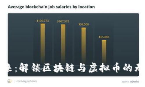 拥抱未来：解锁区块链与虚拟币的无限潜力