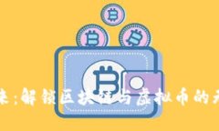 拥抱未来：解锁区块链与虚拟币的无限潜力