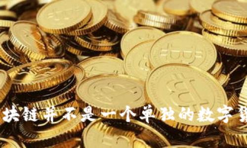 小蚂蚁区块链（AntChain）是由阿里巴巴集团推出的一种区块链技术，主要用于增强供应链管理、金融交易、安全数据存储等领域。然而，小蚂蚁区块链并不是一个单独的数字货币，而是一个基于区块链技术的应用平台，致力于推动各行业的数字化和智能化。如果你想了解其他具体的加密货币或区块链项目，欢迎告诉我！