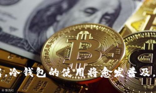 TP钱包是一种数字货币钱包，用于存储和管理加密货币和区块链资产。在谈到“冷钱包”时，我们通常是在讨论数字货币的安全性和存储方式。接下来，我将详细阐述这一概念。

什么是冷钱包？
冷钱包是存储数字资产的一种方法，与“热钱包”相对应。热钱包通常是指直接连接到互联网的钱包，这类钱包方便快速，但由于其与网络相连，安全风险相对较高。而冷钱包则是指未连接互联网的存储设备，如硬件钱包、纸钱包等。将资产存储在冷钱包中，可以有效降低被黑客攻击或盗取的风险。

冷钱包的种类
冷钱包有多种形式，每种都有其独特的特点和用法。以下是几种常见的冷钱包类型：
ul
    listrong硬件钱包/strong：这是一种专用的物理设备，用于安全存储加密货币。例如，Ledger和Trezor是市面上较为知名的硬件钱包品牌。这些设备通过专门的安全技术确保用户的私钥不会被泄露，即使在连接到电脑时，私钥也是隔离的。/li
    listrong纸钱包/strong：纸钱包是最传统也是最简单的一种冷存储方式。用户可以生成一对公钥和私钥，并将其打印出来。由于纸张不连接到任何网络，因此其安全性极高。不过，纸钱包的缺点在于容易磨损或遗失，维护保管时需格外小心。/li
    listrong离线软件钱包/strong：这种钱包在未连接到互联网的电脑或设备上运行，用户可以将生成的私钥保存在本地设备上。这种方法相对安全，但一旦设备遗失或损坏，用户可能会失去所有的资产。/li
/ul

冷钱包的安全性
将数字资产保存在冷钱包中，安全性大大增强。冷钱包的私钥不与互联网相连，这意味着它们不易受到网络攻击。例如，假如你将资产存储在热钱包中，一旦电脑感染病毒或黑客攻击，可能导致资产被盗。而将资产存储在冷钱包中，即使你的电脑被黑客入侵，他们也无法直接访问你的数字货币。

如何使用冷钱包
使用冷钱包的过程看似复杂，但其实步骤非常简单。以硬件钱包为例，具体步骤如下：
ol
    listrong购买硬件钱包/strong：选择一个信誉良好的品牌，确保在官方网站上购买，以避免伪造产品。/li
    listrong初始化设备/strong：按照说明书的步骤完成设备初始化，通常需要设置密码和备份恢复短语。/li
    listrong转账至冷钱包/strong：将你在热钱包中的资产转账至冷钱包的地址，确保转账时二次确认地址的准确性。/li
    listrong安全存储/strong：将硬件钱包存放在安全的地方，比如保险箱等，避免随意丢弃或遗失。/li
/ol

冷钱包的使用场景
冷钱包适用于多种情境，尤其是以下几种情况：
ul
    listrong长期投资/strong：如果你打算长期持有某种数字货币，而不是频繁交易，那么冷钱包就是一个理想的选择。这种方式可以有效保护你的资产免受短期市场波动的影响。/li
    listrong大额持有者/strong：对于持有大量数字资产的用户来说，应该将大部分资产存储在冷钱包中，以保障其安全性。一旦遭受盗窃或丢失，将造成较大损失。/li
    listrong加密货币的储存和传承/strong：希望将资产传承给下一代的用户，冷钱包提供了安全存储和便于继承的方式。用户可以将备份短语妥善保存，以让后代能够继承这些数字资产。/li
/ul

冷钱包的缺点
尽管冷钱包在安全性上具有明显优势，但也有其不足之处：
ul
    listrong操作不便/strong：相较于热钱包，进行转账等操作时，冷钱包需要更为繁琐的步骤，可能不适合频繁交易的用户。/li
    listrong遗失风险/strong：冷钱包一旦遗失，可能导致数字资产无法找回。用户需要妥善保存地址和私钥的备份信息。/li
    listrong学习曲线/strong：对于新手用户而言，理解和操作冷钱包相比于热钱包的学习门槛较高，需要时间适应。/li
/ul

总结
冷钱包是保管数字货币的重要工具，尤其适合长期投资者和大额持有者。尽管使用上有一定的复杂性，但为了资产的安全，选择使用冷钱包是明智的决策。而随着数字货币市场的不断发展，对安全性要求的提高，冷钱包的使用将愈发普及。无论是选择硬件钱包、纸钱包，还是离线软件钱包，用户都应仔细考量自己的需求，选择最适合自己的冷钱包类型。通过有效地使用冷钱包，用户能够更好地保护自己的数字资产，安心享受数字货币带来的便利。