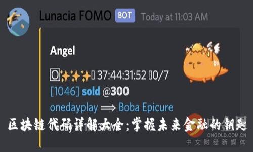 区块链代码详解大全：掌握未来金融的钥匙