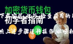 下载TP钱包的步骤通常很简单，但具体的过程可能