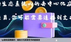 TP钱包（TokenPocket）是一款支持多个区块链的数字