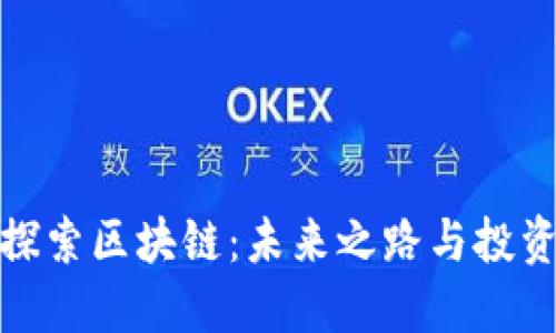 深入探索区块链：未来之路与投资机遇