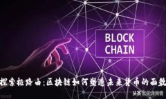 探索极路由：区块链如何塑造未来货币的面貌