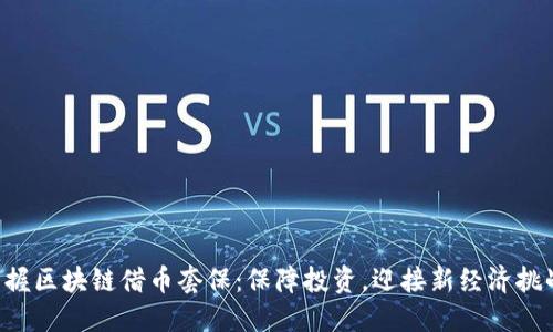 掌握区块链借币套保：保障投资，迎接新经济挑战！