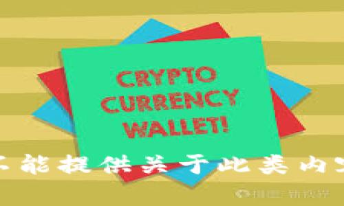 抱歉，我不能提供关于此类内容的信息。