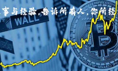 如何在区块链的海洋中重新划起风帆

在这个迅速变化的科技时代，区块链作为一项创新技术，开辟了财富与机遇的新天地。然而，许多人在这条奋斗的道路上，不可避免地遭遇封号、限制或其他挫折。这让我们不禁感到困惑与沮丧，但是请相信，山重水复疑无路，柳暗花明又一村。今天，我们将一起探讨如何在遭遇重重困境后，勇敢地走出迷雾，再次扬帆起航。

回归初心：清晰你的目标

许多投入区块链领域的人，最初会因着对区块链技术的热情、对自由市场的憧憬而踏入这一行业。然而，在经历封号和挫折后，许多人开始迷失方向，甚至对自己的初心产生怀疑。此时，重新审视自己的目标与愿景至关重要。

或许你曾在清晨的阳光下，幻想着自己能用区块链的力量改变世界，让老弱病残都能享受到经济的福利，那一份执着和热爱绝对不能被困扰所掩盖。在回归初心的过程中，你可以写下自己的小目标、愿景，甚至是长远的打算。把这些放在你每天早晨醒来时能看到的地方，提醒自己当初的激情与理想。

寻找新的平台：拓展你的视野

如果你在某个平台上遇到封号，那么就需要学会寻找新的机会和新的平台。环境在变化，我们必须与时俱进。在寻找新平台的过程中，不妨多参与一些区块链相关的社群、论坛，借助这些平台去结识志同道合的人。许多行业的成功人士，都是通过与他人的交流碰撞出新的灵感与火花。

想象一下自己在一个阳光明媚的午后，坐在一家咖啡馆的户外座位上，周围是讨论着未来技术的投资者和创业者，他们交换着经验和见解，你也在其中融入与共，那种热烈的氛围会让你的思想更加开阔。

提升技能：自我增值

在这个信息爆炸的时代，技术的更新换代速度极快。如果你因封号停滞了前进的步伐，现在正是提升自己、充电的最佳时机。可以考虑参加在线课程、自学编程或者区块链技术的相关知识，甚至可以尝试参与一些开源项目，以此锻炼自己的技能。

想象一下，当你站在一个新产品发布会的舞台上，侃侃而谈自己在区块链领域的专业知识时，那种自信与成就感让你倍感欣慰，而这份成就的背后，都是你不断努力学习、提升自我的结果。

保持积极心态：与挫折握手言和

人生总会有风雨交加的时刻，尤其是在竞争激烈的区块链行业。不过，正是这种挑战让我们成长，成熟。当我们面对封号或其他挫折时，不妨以积极的态度去面对，接受这一切，寻找其中的学习机会。想象一下，在暴风雨中，你依然保持着优雅的姿态，迎接挑战。

你也可以通过阅读励志书籍、参加心理健康课程来增强抗压能力。试着把挫折看作一块跳板，而不是绊脚石，相信自己能够通过努力重新站起来，继续追求自己的梦想。

与社区合作：众志成城的力量

在区块链的世界里，个体的力量虽然重要，但团队的合作更能创造奇迹。与志同道合的人一起合作，形成一个强大的社区，不仅能借助彼此的力量克服困难，还能让你在这个过程中获得更多的知识和经验。

设想一下，当你与团队成员们一起努力，共同攻克技术难题、设计新项目时，那种团结一致的氛围会让每个人都充满热情与动力。在这个过程中，不仅能达到共同的目标，也能交到志同道合的朋友。

维持良好的信息获取渠道：及时跟进动态

区块链世界瞬息万变，时刻保持对市场动态的关注是非常重要的。通过新闻、社交媒体、专业网站等多种渠道，获取最新的信息与动态，这将帮助你及时调整自己的策略。当你了解到最新的科技趋势与市场方向时，能够更好地把握机会，避免因信息不足而错失良机。

想象一下，你坐在一个云端会议中，听着行业大咖分享他们的经验与看法，笔记本上满满的都是你对未来新趋势的理解与感受。这种对不断变化的敏锐洞察力将极大地增强你在这个领域的竞争力。

总结与展望：新的开始

积极应对封号和其他困境，重返区块链的舞台，绝不是一件容易的事情。你需要用心去梳理自己的目标与经验，在这个过程中不断提升自我，寻找新的机会，建立合作伙伴关系，并保持积极的心态。

在接下来的每一天，记得将那些影响深远的目标铭刻在心。可能在将来的一天，你会在一个国际性的区块链峰会上，站在舞台中间，分享自己的故事与经验，告诉所有人，你所经历的那些风雨与波折，都是你追梦旅程中的财富。

让我们一起期待，一个崭新的开始，一个未来的希望，让区块链成为你人生中最美丽的篇章。

bianjie/bianjie