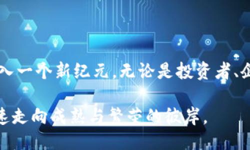 比特币与区块链的起源探秘

在信息高速发展的数字时代，比特币和区块链作为创新技术的代表，吸引了无数目光。它们的出现不仅改变了金融的面貌，也重塑了人们对信任和价值的理解。那么，这一切究竟是怎样开始的呢？

比特币的诞生：神秘的白皮书

2008年10月31日，一个名为中本聪（Satoshi Nakamoto）的神秘人物在一个密码学邮件列表中发布了一篇名为《比特币：一种点对点的电子现金系统》的白皮书。这篇白皮书如同晨雾中的老桥，既模糊又引人注目，开启了一场经济革命的庙会。

白皮书中提到，比特币是一种新型的电子现金，允许用户在没有中间人干预的情况下进行交易。中本聪所设计的这种货币，旨在解决传统金融体系中常见的信任问题，规避银行、支付处理方的风险。这设计如同一艘扬帆而起的船只，驶向了去中心化的未来。

区块链的基础：交易的脊梁

比特币运行的背后，是一种名为“区块链”的技术。区块链可以被想象成一个分布式的账本，就像一条长长的河流，源源不断地记录着每一笔交易。这条河流既坚韧又透明，确保用户之间的每一次交易都能被安全、可靠地记录下来。

每个区块中都会记录一定数量的交易，当一个区块填满后，便会被添加到链上，形成一个不可篡改的历史。这种技术的设计使得交易记录如同天上的星星，璀璨而清晰，无法抹去。

早期的挫折与成长

比特币的早期发展并非一帆风顺。2009年，比特币正式面世时，它的价值几乎微不足道，那时候，许多人对这一新兴事物只是半信半疑。首次交易是由程序员拉斯洛·哈涅茨（Laszlo Hanyecz）以10000比特币购买了两块披萨，这个故事如今常被谈起，成为比特币历史上著名的趣闻。

随着时间的推移，越来越多的人开始接受比特币，尤其是金融危机后，公众对传统银行系统的信任下降，为比特币等数字货币的崛起提供了土壤。这如同春天的第一缕阳光，照亮了许多人渴望变革的心灵。

区块链的多样性：不仅限于金融

虽然区块链起初是为比特币而生，但随着技术的发展，人们逐渐意识到其潜在的广泛应用。例如，在供应链管理中，区块链可以提供从原材料采购到成品运输的透明记录；在医疗领域，患者的病历信息可以通过区块链安全存储，确保隐私与安全。

区块链的应用如同万花筒，不同的视角呈现出各色绚丽的图案。无论是艺术品交易、版权保护，还是投票系统，区块链的潜力在不断被发掘与扩展。人们在这个新生态中探索，就像在广袤的星空中寻觅新出发的可能。

比特币与区块链的未来：无所不在的愿景

走过十多年波澜壮阔的发展历程，比特币与区块链依然在不断演变。很多政府和金融机构开始关注并投资于这一领域，逐步将其纳入日常金融体系。这意味着，比特币和区块链不再仅仅是技术爱好者的玩具，而是未来经济体系的重要组成部分。

无论如何，比特币和区块链创造了一个新的经济格局，在这个格局中，数字资产的流动性、透明度将成为未来的主流。它们所代表的去中心化和用户自主的理念，如同晨曦初露，渐渐照亮了更多人追求自由与创新的道路。

结语：拥抱变化，探索未来

在比特币和区块链的背后，是对信任、价值与经济运作方式的深刻反思。随着社会的发展，技术的进步，它们将可能带领我们进入一个新纪元。无论是投资者、企业主，还是普通用户，都是这场巨变中的参与者。

未来将如何，我们尚不确定。但正如春天的花朵，无论任何风雨，它都在努力绽放。比特币与区块链，正在这场春天的盛宴中，迅速走向成熟与繁荣的彼岸。