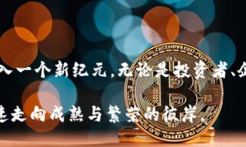 比特币与区块链的起源探秘

在信息高速发展的数字时代，比特币和区块链作为创新技术的代表，吸引了无数目光。它们的出现不仅改变了金融的面貌，也重塑了人们对信任和价值的理解。那么，这一切究竟是怎样开始的呢？

比特币的诞生：神秘的白皮书

2008年10月31日，一个名为中本聪（Satoshi Nakamoto）的神秘人物在一个密码学邮件列表中发布了一篇名为《比特币：一种点对点的电子现金系统》的白皮书。这篇白皮书如同晨雾中的老桥，既模糊又引人注目，开启了一场经济革命的庙会。

白皮书中提到，比特币是一种新型的电子现金，允许用户在没有中间人干预的情况下进行交易。中本聪所设计的这种货币，旨在解决传统金融体系中常见的信任问题，规避银行、支付处理方的风险。这设计如同一艘扬帆而起的船只，驶向了去中心化的未来。

区块链的基础：交易的脊梁

比特币运行的背后，是一种名为“区块链”的技术。区块链可以被想象成一个分布式的账本，就像一条长长的河流，源源不断地记录着每一笔交易。这条河流既坚韧又透明，确保用户之间的每一次交易都能被安全、可靠地记录下来。

每个区块中都会记录一定数量的交易，当一个区块填满后，便会被添加到链上，形成一个不可篡改的历史。这种技术的设计使得交易记录如同天上的星星，璀璨而清晰，无法抹去。

早期的挫折与成长

比特币的早期发展并非一帆风顺。2009年，比特币正式面世时，它的价值几乎微不足道，那时候，许多人对这一新兴事物只是半信半疑。首次交易是由程序员拉斯洛·哈涅茨（Laszlo Hanyecz）以10000比特币购买了两块披萨，这个故事如今常被谈起，成为比特币历史上著名的趣闻。

随着时间的推移，越来越多的人开始接受比特币，尤其是金融危机后，公众对传统银行系统的信任下降，为比特币等数字货币的崛起提供了土壤。这如同春天的第一缕阳光，照亮了许多人渴望变革的心灵。

区块链的多样性：不仅限于金融

虽然区块链起初是为比特币而生，但随着技术的发展，人们逐渐意识到其潜在的广泛应用。例如，在供应链管理中，区块链可以提供从原材料采购到成品运输的透明记录；在医疗领域，患者的病历信息可以通过区块链安全存储，确保隐私与安全。

区块链的应用如同万花筒，不同的视角呈现出各色绚丽的图案。无论是艺术品交易、版权保护，还是投票系统，区块链的潜力在不断被发掘与扩展。人们在这个新生态中探索，就像在广袤的星空中寻觅新出发的可能。

比特币与区块链的未来：无所不在的愿景

走过十多年波澜壮阔的发展历程，比特币与区块链依然在不断演变。很多政府和金融机构开始关注并投资于这一领域，逐步将其纳入日常金融体系。这意味着，比特币和区块链不再仅仅是技术爱好者的玩具，而是未来经济体系的重要组成部分。

无论如何，比特币和区块链创造了一个新的经济格局，在这个格局中，数字资产的流动性、透明度将成为未来的主流。它们所代表的去中心化和用户自主的理念，如同晨曦初露，渐渐照亮了更多人追求自由与创新的道路。

结语：拥抱变化，探索未来

在比特币和区块链的背后，是对信任、价值与经济运作方式的深刻反思。随着社会的发展，技术的进步，它们将可能带领我们进入一个新纪元。无论是投资者、企业主，还是普通用户，都是这场巨变中的参与者。

未来将如何，我们尚不确定。但正如春天的花朵，无论任何风雨，它都在努力绽放。比特币与区块链，正在这场春天的盛宴中，迅速走向成熟与繁荣的彼岸。