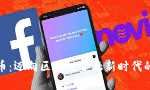 探索比特币：迈向区块链金融新时代的挖矿之旅