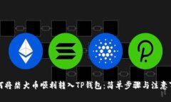 如何将柴犬币顺利转入TP钱包：简单步骤与注意事