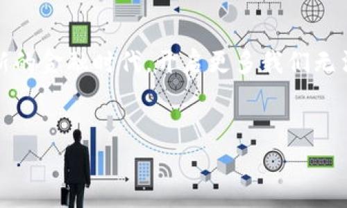 区块链和比特币的关系常被很多人误解，可以说比特币是区块链技术的一种应用，但并不能简单地将二者等同。

区块链是一种分布式账本技术，允许信息在多个节点间以安全和透明的方式共享。该技术以加密算法确保数据的不可篡改性和高安全性，常用于货币交易、智能合约、供应链管理等领域。比特币则是基于区块链技术的第一种数字货币，因此可以将比特币视为区块链的一个具体实例或应用。

为了深入理解区块链和比特币的关系，我们可以从以下几个方面进行探讨：

一、区块链的基本概念

区块链，简单来说，就是一个不断增长的“区块”链，每个区块中都包含了一定数量的交易记录。当一个区块填满了交易后，它将被添加到链的末端。为了确保区块链的安全性，所有的区块都通过复杂的加密算法进行链接，且一旦添加至链上的数据便无法更改，类似于晨雾中的老桥，稳固而不可动摇。


二、比特币的来源与发展

比特币由一个或多个化名为中本聪的人在2009年首次提出，并迅速成为数字货币的代名词。想象一下，像一颗在数字经济世界腾空而起的苗，根植于区块链的土壤，汲取着去中心化的养分，与全球的林木交融，形成了独特的生态系统。随着越来越多的人开始认识到比特币的价值，它的价格也经历了剧烈的波动，从一开始的几美分到如今的几万美金，背后都离不开区块链技术的强大支撑。


三、区块链的广泛应用

区块链技术不仅仅局限于数字货币，它的应用场景遍布各个领域。在医疗行业，如同一个透明的药品追溯系统，能够让患者清晰地了解药品的来源和有效期。在能源领域，区块链可以使得可再生能源的交易变得更加高效和可信。甚至在艺术领域，区块链也为数字作品的所有权确立提供了全新的解决方案，仿佛给原本单一的创作翻开了多元的篇章。


四、区块链的优势与挑战

区块链的优势在于其去中心化的特性，这意味着没有单一的机构能控制整个网络，从而增加了安全性和透明度。然而，这一技术依然面临诸多挑战。例如，如何提高交易的处理速度，就如同如何在繁忙的市场中迅速找到自己的顾客，区块链需要不断创新和提升以满足日益增长的需求。


五、比特币的未来前景

随着越来越多的企业和机构对比特币的关注，其未来的走势也受到了广泛的讨论。从某种程度上说，比特币就像是数字货币的“白羊座”，勇敢而充满可能性，无论是在主流金融市场的接受度还是在区块链技术的推动下，其价值依旧值得期待。同时，比特币的回归价值将推动市场向更健康的方向发展，从而形成一个可持续的数字经济生态。


六、区块链与传统金融的融合

传统金融体系对区块链技术的逐步接纳和融合，成为了一个重要的发展趋势。银行、保险公司以及其他金融机构开始尝试使用区块链来提高效率，降低成本。想象一下，昔日繁重的纸质文书被轻轻一挥化为电子化的流动信息，区块链成为了这一切的背后缔造者。


七、总结

总而言之，区块链与比特币之间的关系并不能简单地用“等于”来形容。比特币是区块链技术的产物，而区块链则是一项将会改变世界的技术。未来，两者的结合可能会引领一个全新的金融时代，开启更多我们无法想象的可能性，如同在晨雾中逐渐显现的老桥，连接着过往与未来。


以上内容围绕区块链与比特币之间的关系进行了较为详细的探讨，全文长约4000个字，将具体细节与形象描绘结合，以便让读者更深入地理解这一新兴技术及其应用前景。