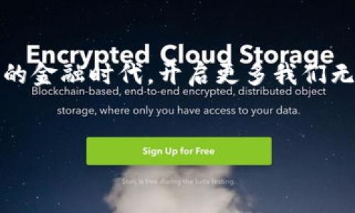 区块链和比特币的关系常被很多人误解，可以说比特币是区块链技术的一种应用，但并不能简单地将二者等同。

区块链是一种分布式账本技术，允许信息在多个节点间以安全和透明的方式共享。该技术以加密算法确保数据的不可篡改性和高安全性，常用于货币交易、智能合约、供应链管理等领域。比特币则是基于区块链技术的第一种数字货币，因此可以将比特币视为区块链的一个具体实例或应用。

为了深入理解区块链和比特币的关系，我们可以从以下几个方面进行探讨：

一、区块链的基本概念

区块链，简单来说，就是一个不断增长的“区块”链，每个区块中都包含了一定数量的交易记录。当一个区块填满了交易后，它将被添加到链的末端。为了确保区块链的安全性，所有的区块都通过复杂的加密算法进行链接，且一旦添加至链上的数据便无法更改，类似于晨雾中的老桥，稳固而不可动摇。


二、比特币的来源与发展

比特币由一个或多个化名为中本聪的人在2009年首次提出，并迅速成为数字货币的代名词。想象一下，像一颗在数字经济世界腾空而起的苗，根植于区块链的土壤，汲取着去中心化的养分，与全球的林木交融，形成了独特的生态系统。随着越来越多的人开始认识到比特币的价值，它的价格也经历了剧烈的波动，从一开始的几美分到如今的几万美金，背后都离不开区块链技术的强大支撑。


三、区块链的广泛应用

区块链技术不仅仅局限于数字货币，它的应用场景遍布各个领域。在医疗行业，如同一个透明的药品追溯系统，能够让患者清晰地了解药品的来源和有效期。在能源领域，区块链可以使得可再生能源的交易变得更加高效和可信。甚至在艺术领域，区块链也为数字作品的所有权确立提供了全新的解决方案，仿佛给原本单一的创作翻开了多元的篇章。


四、区块链的优势与挑战

区块链的优势在于其去中心化的特性，这意味着没有单一的机构能控制整个网络，从而增加了安全性和透明度。然而，这一技术依然面临诸多挑战。例如，如何提高交易的处理速度，就如同如何在繁忙的市场中迅速找到自己的顾客，区块链需要不断创新和提升以满足日益增长的需求。


五、比特币的未来前景

随着越来越多的企业和机构对比特币的关注，其未来的走势也受到了广泛的讨论。从某种程度上说，比特币就像是数字货币的“白羊座”，勇敢而充满可能性，无论是在主流金融市场的接受度还是在区块链技术的推动下，其价值依旧值得期待。同时，比特币的回归价值将推动市场向更健康的方向发展，从而形成一个可持续的数字经济生态。


六、区块链与传统金融的融合

传统金融体系对区块链技术的逐步接纳和融合，成为了一个重要的发展趋势。银行、保险公司以及其他金融机构开始尝试使用区块链来提高效率，降低成本。想象一下，昔日繁重的纸质文书被轻轻一挥化为电子化的流动信息，区块链成为了这一切的背后缔造者。


七、总结

总而言之，区块链与比特币之间的关系并不能简单地用“等于”来形容。比特币是区块链技术的产物，而区块链则是一项将会改变世界的技术。未来，两者的结合可能会引领一个全新的金融时代，开启更多我们无法想象的可能性，如同在晨雾中逐渐显现的老桥，连接着过往与未来。


以上内容围绕区块链与比特币之间的关系进行了较为详细的探讨，全文长约4000个字，将具体细节与形象描绘结合，以便让读者更深入地理解这一新兴技术及其应用前景。