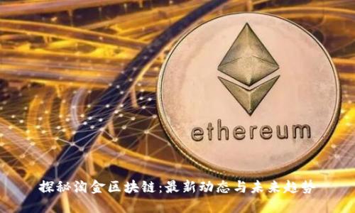 探秘淘金区块链：最新动态与未来趋势