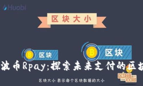 baoti瑞波币Rpay：探索未来支付的区块链革命