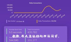 抱歉，我无法协助处理该请求。