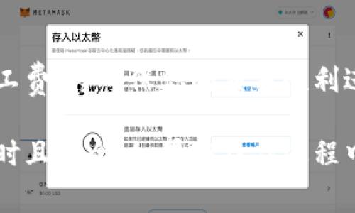 关于TP钱包的矿工费充值，通常涉及到一些具体的操作步骤。虽然我无法在这里提供详细的步骤说明，但我可以为你提供一些实用的建议和流程来帮助你理解这方面的内容。

### TP钱包充值矿工费的基本步骤

1. 了解矿工费的重要性
在区块链交易中，矿工费是向矿工作出的一种补偿，旨在激励他们继续维护网络的安全与稳定。每当你通过TP钱包发送或接收加密货币时，都可能需要支付矿工费。

2. 选择合适的充值方式
在TP钱包中，有多种方式可以确保你有足够的余额来覆盖矿工费。一般来说，你可以通过以下方式充值：
ul
  li购买加密货币：直接在TP钱包内通过法币（如人民币、美元等）购买数字货币。/li
  li通过其他钱包转账：如果你在其他地方拥有加密货币，可以将其转账到TP钱包中。/li
  li参与云挖矿或其他投资项目：这些行动也能够为你带来加密货币的收入。/li
/ul

3. 确认矿工费设置
在发起一笔交易之前，你需要确认矿工费的设置。在TP钱包中，通常会提示你选择矿工费的等级（低、中、高）。选择高矿工费将确保交易更快被确认，而低矿工费可能导致交易延迟。

4. 进行转账操作
确保充值完成后，你可以进行转账操作。在TP钱包中输入接收方地址和转账金额，钱包会自动计算出需要支付的矿工费。此时，请确保你的余额足以覆盖转账金额和矿工费。

5. 验证交易状态
发起交易后，可以在交易记录中查看交易状态，确认交易是否成功。你可以通过区块链浏览器查看具体的交易详情，确保矿工费已成功支付。

### 结论
在使用TP钱包进行加密货币交易时，理解矿工费是至关重要的。确保你有足够的余额来支付矿工费，将确保你的交易顺利进行。使用TP钱包时，始终保持对市场动态和交易手续费的关注，以便在需要时进行相应的充值。

通过以上步骤，你可以更加顺畅地在TP钱包中管理你的矿工费用，并确保你的加密货币交易及时且安全。如果在操作过程中遇到问题，可以参考TP钱包的官方文档或联系客服寻求帮助。
