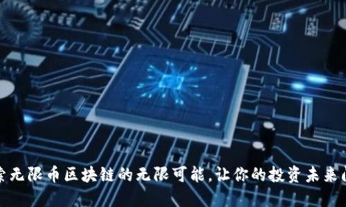 探索无限币区块链的无限可能，让你的投资未来闪耀