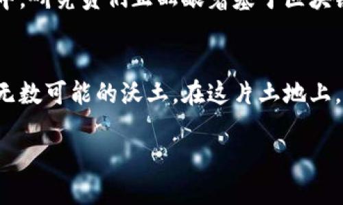   走进币安中国区块链技术研究院：加速未来科技的引擎 / 
 guanjianci 区块链,币安,技术研究 /guanjianci 

引言：未来的科技蓝图
在晨曦微露的北京市中心，一幢现代化的建筑静静矗立，正是在这块充满活力的土地上，币安中国区块链技术研究院如同一颗璀璨的明珠，悄然开启着区块链技术的探索之旅。这不仅仅是一座建筑，更是一座知识的灯塔，指引着无数渴望在数字经济浪潮中立足的学子和技术狂热者。走进这所研究院，仿佛步入了一片充满梦想的土地，地面是用高科技材料铺设的，映射着未来的希望。

区块链技术的崭新篇章
区块链，这一被誉为“互联网第二次革命”的技术，正如一条快速流动的河流，浸润着各个行业的土壤。币安中国区块链技术研究院深信，区块链不单纯是一种技术，更是社会结构和经济模式的一场深刻变革。在这里，研究员们的脸庞总是洋溢着热情与专注，他们如同一群执着的工匠，手中握着打磨未来的工具，期望在数字世界中创造出更加美好的结构。

前沿研究与实际应用的结合
研究院的核心任务不仅是基础技术的研究，更在于将这些创新成果转化为可用的工具。比如，研究员们正在开发一种基于区块链技术的透明供应链管理系统。这一系统如同一面无形的镜子，能将供应链中的每一个环节展现在消费者面前，消费者再也不必担心自己所购买的产品是否真实可靠。在这个系统之下，从生产地点到运输路径，再到商家的每一笔交易，都将如同串珠般紧密相连，形成一条透明而可信的交易链。

人才培养的摇篮
在币安中国区块链技术研究院，年轻的学子们如同破土而出的嫩芽，对于区块链的每一项新发现都充满了无尽的好奇与渴望。研究院与多所高校展开紧密的合作，开设了各种创新课程，培养未来的区块链专家。这些课程不仅关注理论的学习，更注重实际操作。例如，课程中包括了如何使用区块链开发工具进行项目搭建，学生们的眼中闪烁着对知识渴望的光芒，品牌的未来在他们的指尖绽放。

社区建设与生态体系的打造
币安中国区块链技术研究院深知，单一的技术研究无法推动行业的整体发展，因此，他们积极倡导社区建设，鼓励各界人士的参与。在这里，定期举办的分享会如同春日的阳光，温暖而明媚，汇聚了来自各行各业的专家、开发者和爱好者，他们共同探讨区块链的未来与挑战。每一场讨论都如同一场思想的碰撞，人们的灵感如星星般在夜空中闪耀，同时也构建出一个互助合作的生态圈，让区块链技术能够在共同的努力下茁壮成长。

探索未来：区块链技术的无限可能
币安中国区块链技术研究院不仅关注当下，更着眼于未来的千姿百态。随着人工智能、物联网等新兴技术的崛起，区块链的未来将与之交织在一起，点亮更加熠熠生辉的科技前景。在研究院的实验室中，研究员们正酝酿着基于区块链的智能合约应用，希望通过这项技术，能够在自动化交易中消除信任壁垒，从而简化交易流程，提升效率。这就像是在浩瀚宇宙中激发的一场星际旅行，潜力无穷而美好。

结语：时代的号角已经吹响
走出币安中国区块链技术研究院，我的脑海中不断浮现出研究人员们孜孜不倦的身影，他们就像是星空中最亮的星辰，坚定地走在时代的最前沿。区块链的未来，才刚刚开始，而这里无疑是一块孕育无数可能的沃土。在这片土地上，科技与梦想交织，责任与使命融汇，让我们共同为这一伟大的事业加油助阵，期待未来的每一步都能踏出更加坚实的步伐。

（注意：若您希望提高总字数，欢迎指定的主题和方向，我会很乐意为您继续扩展内容。）