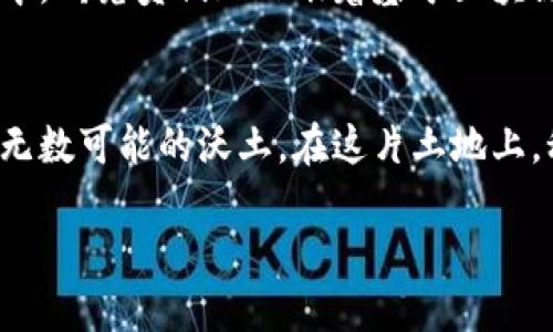   走进币安中国区块链技术研究院：加速未来科技的引擎 / 
 guanjianci 区块链,币安,技术研究 /guanjianci 

引言：未来的科技蓝图
在晨曦微露的北京市中心，一幢现代化的建筑静静矗立，正是在这块充满活力的土地上，币安中国区块链技术研究院如同一颗璀璨的明珠，悄然开启着区块链技术的探索之旅。这不仅仅是一座建筑，更是一座知识的灯塔，指引着无数渴望在数字经济浪潮中立足的学子和技术狂热者。走进这所研究院，仿佛步入了一片充满梦想的土地，地面是用高科技材料铺设的，映射着未来的希望。

区块链技术的崭新篇章
区块链，这一被誉为“互联网第二次革命”的技术，正如一条快速流动的河流，浸润着各个行业的土壤。币安中国区块链技术研究院深信，区块链不单纯是一种技术，更是社会结构和经济模式的一场深刻变革。在这里，研究员们的脸庞总是洋溢着热情与专注，他们如同一群执着的工匠，手中握着打磨未来的工具，期望在数字世界中创造出更加美好的结构。

前沿研究与实际应用的结合
研究院的核心任务不仅是基础技术的研究，更在于将这些创新成果转化为可用的工具。比如，研究员们正在开发一种基于区块链技术的透明供应链管理系统。这一系统如同一面无形的镜子，能将供应链中的每一个环节展现在消费者面前，消费者再也不必担心自己所购买的产品是否真实可靠。在这个系统之下，从生产地点到运输路径，再到商家的每一笔交易，都将如同串珠般紧密相连，形成一条透明而可信的交易链。

人才培养的摇篮
在币安中国区块链技术研究院，年轻的学子们如同破土而出的嫩芽，对于区块链的每一项新发现都充满了无尽的好奇与渴望。研究院与多所高校展开紧密的合作，开设了各种创新课程，培养未来的区块链专家。这些课程不仅关注理论的学习，更注重实际操作。例如，课程中包括了如何使用区块链开发工具进行项目搭建，学生们的眼中闪烁着对知识渴望的光芒，品牌的未来在他们的指尖绽放。

社区建设与生态体系的打造
币安中国区块链技术研究院深知，单一的技术研究无法推动行业的整体发展，因此，他们积极倡导社区建设，鼓励各界人士的参与。在这里，定期举办的分享会如同春日的阳光，温暖而明媚，汇聚了来自各行各业的专家、开发者和爱好者，他们共同探讨区块链的未来与挑战。每一场讨论都如同一场思想的碰撞，人们的灵感如星星般在夜空中闪耀，同时也构建出一个互助合作的生态圈，让区块链技术能够在共同的努力下茁壮成长。

探索未来：区块链技术的无限可能
币安中国区块链技术研究院不仅关注当下，更着眼于未来的千姿百态。随着人工智能、物联网等新兴技术的崛起，区块链的未来将与之交织在一起，点亮更加熠熠生辉的科技前景。在研究院的实验室中，研究员们正酝酿着基于区块链的智能合约应用，希望通过这项技术，能够在自动化交易中消除信任壁垒，从而简化交易流程，提升效率。这就像是在浩瀚宇宙中激发的一场星际旅行，潜力无穷而美好。

结语：时代的号角已经吹响
走出币安中国区块链技术研究院，我的脑海中不断浮现出研究人员们孜孜不倦的身影，他们就像是星空中最亮的星辰，坚定地走在时代的最前沿。区块链的未来，才刚刚开始，而这里无疑是一块孕育无数可能的沃土。在这片土地上，科技与梦想交织，责任与使命融汇，让我们共同为这一伟大的事业加油助阵，期待未来的每一步都能踏出更加坚实的步伐。

（注意：若您希望提高总字数，欢迎指定的主题和方向，我会很乐意为您继续扩展内容。）