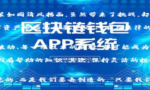 biao ti/biao ti以太坊与区块链最新动态：抓住数字资产的未来掘金机遇/biao ti  
guan jianci以太坊,区块链,数字资产/guan jianci  

引言：数字新时代的前奏  
在2023年的阳光下，数字货币的盛宴依旧吸引无数投资者和技术爱好者的目光。以太坊，这颗璀璨的数字星辰，不仅为我们带来了区块链技术的无数创新，还在数字资产的海洋中掀起了波澜壮阔的浪潮。近来，以太坊以及整个区块链生态的变化，让我们不得不重新审视这一全新的数字世界。本篇文章将带你深入探讨以太坊与区块链的最新消息，帮助你把握住数字资产未来发展的掘金机遇。  

以太坊的技术演进：从PoW到PoS  
在2022年，以太坊经历了历史性的“合并”升级，将其共识机制从传统的工作量证明（PoW）转变为权益证明（PoS）。这一转变，如同破旧的船只驶入了更为宽广的海域，开启了更加绿色、高效的航行。此举不仅大幅降低了以太坊网络的能耗，成为全球最具环保意识的区块链之一，且还为持有以太坊的人提供收益，通过质押获得的回报犹如在丰饶的土地上播撒的种子，带来了丰收的希望。  

同时，随着以太坊的技术演进，各类项目如雨后春笋般涌现，DeFi、NFT、DAO等新兴概念正在重塑整个行业的格局。这些创新如同晨曦中的露珠，闪烁着智慧的光芒，吸引着开发者们热切追逐，与此同时，也为普通用户带来了更多触手可及的财富机会。  

区块链的广泛应用与实时动态  
区块链技术的应用早已深入我们的生活。无论是传统的金融行业，还是共享经济、在线版权保护，亦或是供应链管理，区块链都展现出了无与伦比的变革潜力。举例而言，不久前某大型连锁超市宣布全面采用区块链追踪商品流通，每一件商品的来源、运输过程都一目了然。这样的透明性犹如在阳光下洒下的一缕清风，消除了消费者的疑虑，同时提升了品牌的信任度。  

而在艺术领域，NFT（非同质化代币）的热潮似乎没有减弱的迹象。许多艺术家通过区块链技术，将他们的作品数字化，甚至拍卖高价，这些作品成为了新一代的文化资产。比如，一位饱受争议的数字艺术家在短短几天内，将其作品以数百万美元的价格售出，刺激了整个市场的活跃度。  

监管之路：挑战与机遇并存  
然而，随着区块链与数字货币的迅猛发展，相关的监管问题也日渐成为热议焦点。各国政府纷纷加大对虚拟资产的监管力度，尤其是针对非法融资、洗钱等行为的打击行动。这些政策如同清风拂面，虽然带来了挑战，却也为行业的规范化和健康发展提供了良好的契机。  

例如，某国推出了针对数字资产的合法合规框架，让合法的加密项目能够如同在阳光下成长的花朵，吸引着更多的投资者参与。在这个过程中，合规便成为了企业乃至个人参与数字资产市场的重要筹码，只有在法律的保护下，才能创造持久的价值。  

未来的数字资产：抓住机遇的关键  
虽然当下的市场波动令人不安，但从长远来看，以太坊和区块链的未来充满了无限可能。数字资产的兴起，不仅是一场投资机会的博弈，更是对我们传统思维的挑战。每一次市场的波动、每一项技术的突破，都可能成为你财富增长的契机。  

在这场数字资产的竞逐中，我们应该如何抓住这些机遇呢？首先，要做足功课，了解市场的动态，洞察趋势的发展。在信息爆炸的时代，我们需要过滤不必要的噪声，专注于真正对我们有帮助的知识。其次，保持灵活的投资策略。在市场中，唯有适应变化，才能立于不败之地。  

结语：新的征程等你来探索  
随着以太坊和区块链的不断前进，数字资产的江湖也在悄然变幻。无论你是资深投资者，还是初入门的新人，都要勇于探索，保持好奇心。正如一位哲人所言：“未来不是我们能够预见的，而是我们要去创造的。”只要我们努力追寻，未来的数字资产之路定将一片繁荣。让我们一起，走进这片蛮荒而神秘的数字土地，共同体验这一场财富的盛宴！  