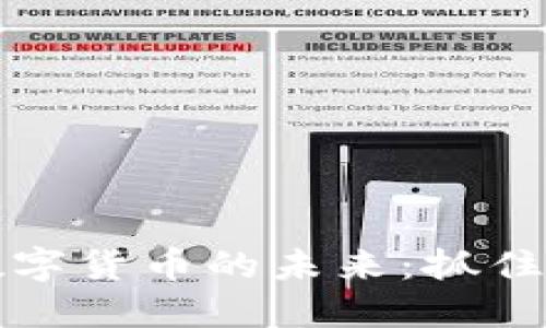 揭示区块链与数字货币的未来：抓住金融科技的脉搏