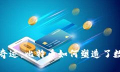 探索区块链的奇迹：比特币如何塑造了数字货币