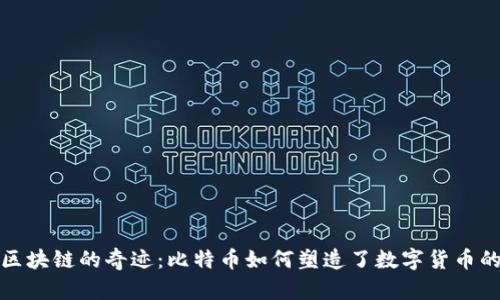 探索区块链的奇迹：比特币如何塑造了数字货币的未来