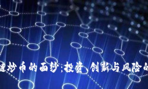 揭开区块链炒币的面纱：投资、创新与风险的重要意义