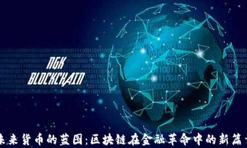 
未来货币的蓝图：区块链在金融革命中的新篇章